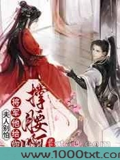 夫人别怕,将军他给你撑腰啊！图片