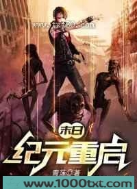 末日：纪元重启图片