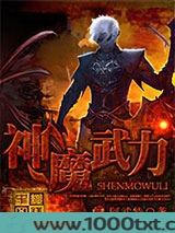 神魔武力 [精校]