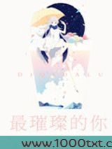 最璀璨的你图片