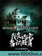 我在凶宅当试睡员图片