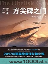 破碎的星球2：方尖碑之门图片