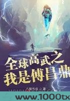 全球高武之我是傅昌鼎图片