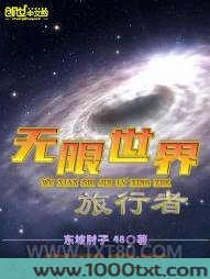 无限世界旅行者图片