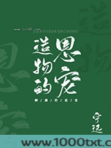 造物的恩宠图片