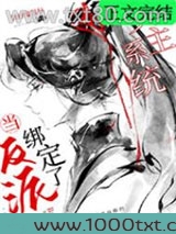 当反派绑定了女主系统
