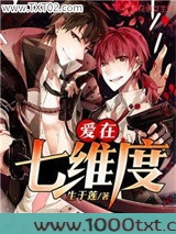爱在七维度图片