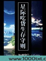 星际吃货生存守则