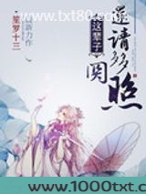 这辈子,还请多多关照图片