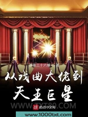 从戏曲大佬到天王巨星