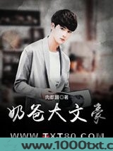 奶爸大文豪