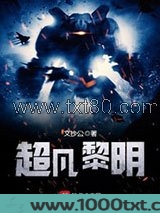 超凡黎明