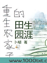 重生农家子的田园生涯图片