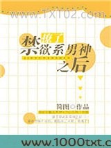 撩了禁欲系男神之后