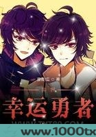 异界幸运勇者图片