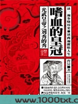 嗜血的皇冠：光武皇帝之刘秀的秀图片