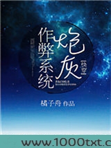 炮灰作弊系统(快穿)图片