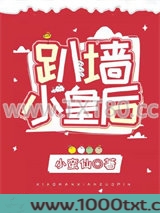 趴墙小皇后