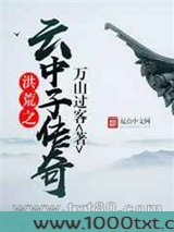 洪荒之云中子传奇图片