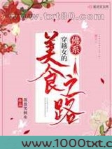穿越女的佛系美食之路图片