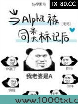 当Alpha被同类标记后[电竞]图片