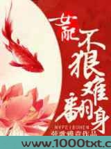 女配不狠难翻身图片