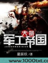 大明军工帝国图片