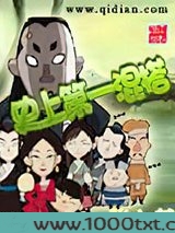 史上第一混搭