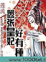 嚣张皇妃好有种图片