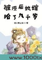 被渣后她嫁给了九千岁图片