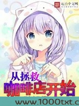 从拯救咖啡店开始图片