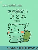 变成精灵了怎么办图片