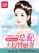 强吻成爱:总裁大叔替婚妻图片