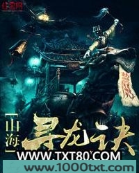 山海寻龙诀图片