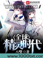 全球精灵时代