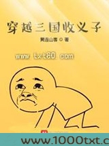穿越三国收义子图片