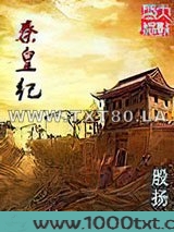 秦皇纪图片
