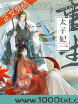 死了二十年的太子妃回来了图片