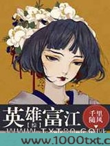 英雄富江图片