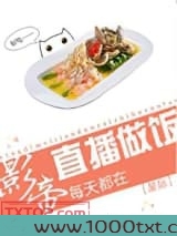 影帝天天直播做饭［星际］图片