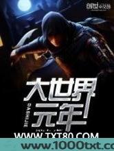 大世界元年图片
