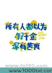 所有人都以为假千金深有苦衷图片