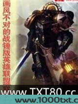 画风不对的战锤版英雄联盟