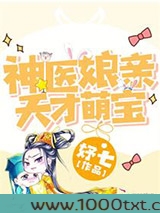 天才萌宝：神医娘亲开挂了图片