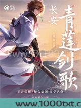 长安：青莲剑歌图片