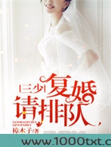 三少，复婚请排队图片