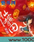 仙家有田图片
