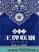 豪门之王牌联姻图片