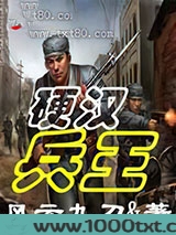 硬汉兵王图片
