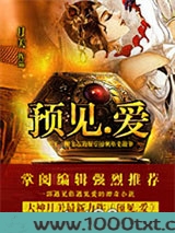 预见.爱